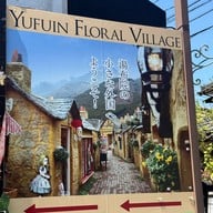 บรรยากาศ Yufuin Floral Village