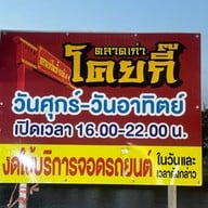 ตลาดโคยกี๊