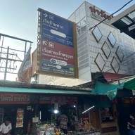ท่าเรือพรานนก