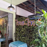 ไอศกรีมไทย-ไท