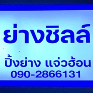 ย่างชิลล์ -