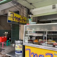 ไอศกรีมไทย-ไท