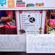 หน้าร้าน โจ๊กยายต๊วด