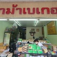 ปังอาม่าเบเกอรี่  สาขาสีลม สีลม