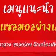 แซลมอนข้าวสวย