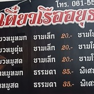 เตี๋ยวเรือมั้ยจ๊ะ พัทยากลาง