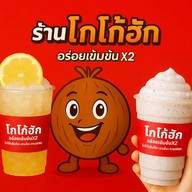 โกโก้ฮัก ศูนย์ราชการ ศูนย์ราชการ