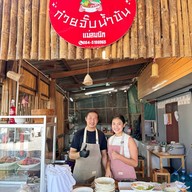 ก๋วยจั๊บน้ำข้น แม่สมนึก