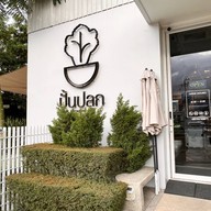 ปั้นปลูก