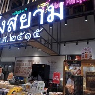 หน้าร้าน ปังสยาม ไอซีเอส