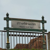บรรยากาศ พระปรางค์สามยอด