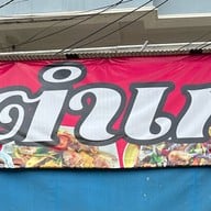 ตำเก