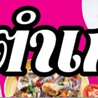 ตำเก