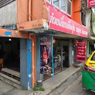 หน้าร้าน ก๋วยเตี๋ยวเนื้อ นายใช้ (บ้านแพน)