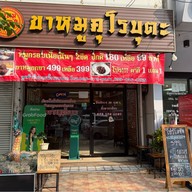 ขาหมูคุโรบุตะ (ขาหมู5รางวัลอร่อย) เจริญนคร