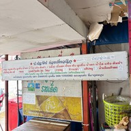 เมนูของร้าน ป.ประทีบ ก๋วยเตี๋ยวเรือ เกษตร - นวมินทร์