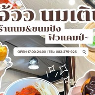 โอ้ววนมเติบ