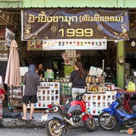 น้ำป้าปึ้ง(ป้าปึ้งชามุก)