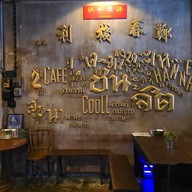 กาแฟเข้าท่า ภูเก็ต