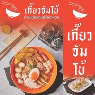 เกี๊ยวจัมโบ้ ก๋วยเตี๋ยวต้มยำไข่ตาหวาน ถ.บางกรวย-ไทรน้อย