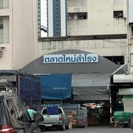 บรรยากาศ ตลาดใหม่สำโรง