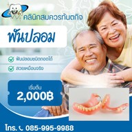คลินิกสมควรทันตกิจ