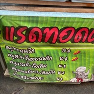 แรดทอดหมู อินดี้ปิ่นเกล้า(ซอย6)