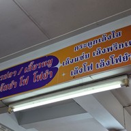 เมนู ข้าวต้มปลารุ่งเรือง/ก๋วยเตี๋ยวปลารุ่งเรือง