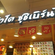 หน้าร้าน คำโต ซูชิเบิร์นไฟ Central Chaengwattana