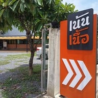 หน้าร้าน ซาบาห์ เน้นเนื้อ สิงห์บุรี