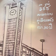 ริชชี่ ท่าอากาศยานตรัง