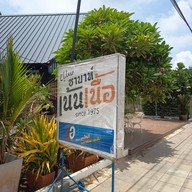 หน้าร้าน ซาบาห์ เน้นเนื้อ สิงห์บุรี