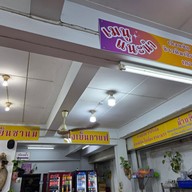 เมนู ข้าวต้มปลารุ่งเรือง/ก๋วยเตี๋ยวปลารุ่งเรือง