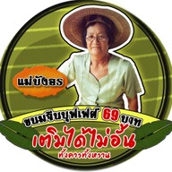 แม่บังอรขนมจีนบุฟเฟต์ 69 บาท -