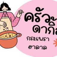 ดากิ้ล ข้าวกล่องฮาลาล