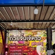 ก๋วยจั๊บเจ้ดาว ตลาดปักธงชัย