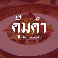 คุ้มคำ อาหารอีสาน ลาดพร้าววังหิน
