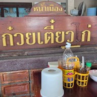 บรรยากาศ ก๋วยเตี๋ยวไก่หน้าเมือง