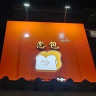 ร้านหลงปัง -