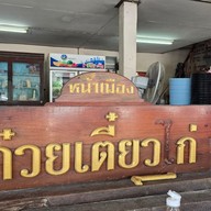 เมนู ก๋วยเตี๋ยวไก่หน้าเมือง