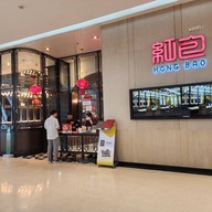 หน้าร้าน Hong Bao เซ็นทรัล เอ็มบาสซี