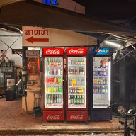 หมูทอดดึกดำบรรพ์