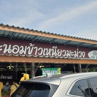 หน้าร้าน ประนอมข้าวเหนียวมะม่วง