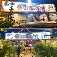 ร้านบ้านเนื้อปู บางกร่าง