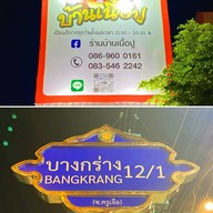 ร้านบ้านเนื้อปู บางกร่าง