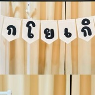 ก๊วยเตี๋ยวเรือ เมืองบึงกาฬ ( สูตรโบราณ )