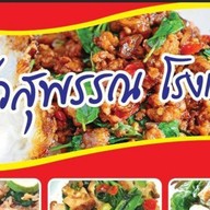 ครัวสุพรรณโรงเกลือ