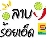 ลาบร้อยเอ็ด CJ