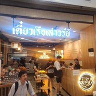 หน้าร้าน เตี๋ยวเรือเสาวรีย์ เซ็นทรัลปิ่นเกล้า เซ็นทรัลปิ่นเกล้า ชั้น G