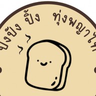 ปังปัง ปิ้ง